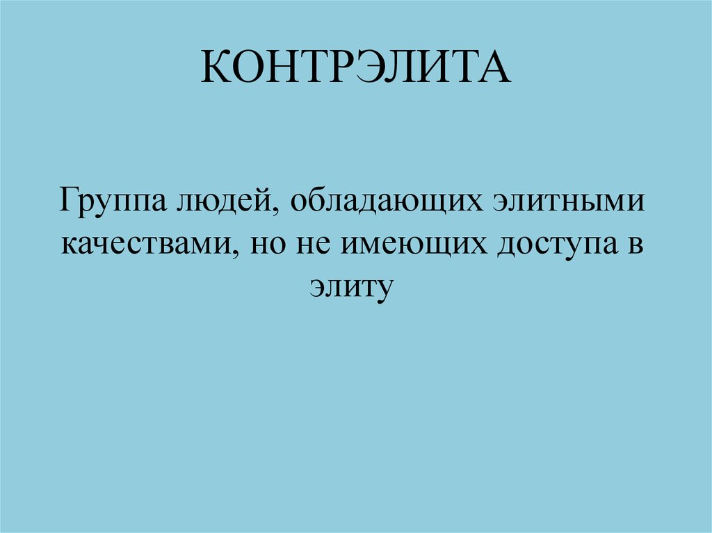 Контрэлита это. Контрэлита. Политическая контрэлита. Политическая элита и контрэлита. Понятия политическая контрэлита.