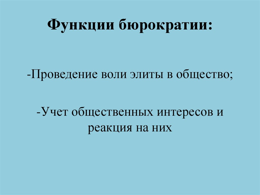 Волей элит. Субъекты государственного управления. Публично учетные функции. Реакционный интерес.