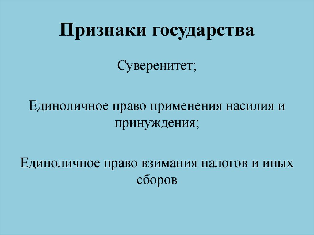 Признаки суверенности. Признаки государства государственный суверенитет. Признаки суверенитета государства. Признаки суверенного государства. Признаком суверенитета государства является.