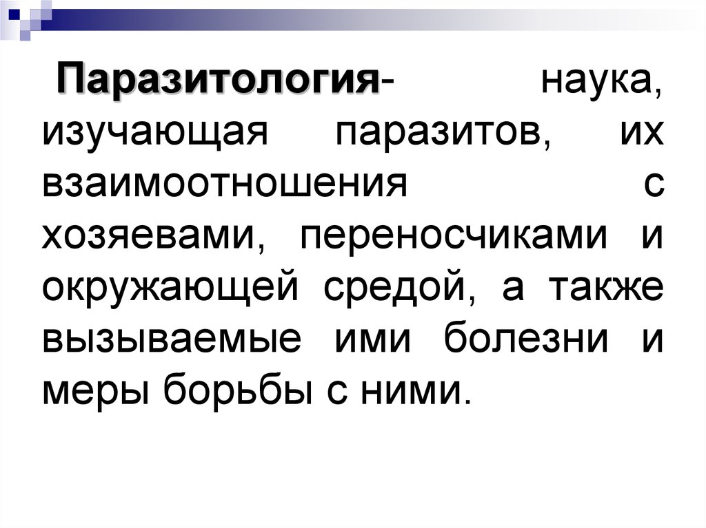 Паразитология. Паразитология это наука изучающая. Вывод медицинская паразитология. Паразитология и паразитарные болезни. Паразитология и ее разделы.