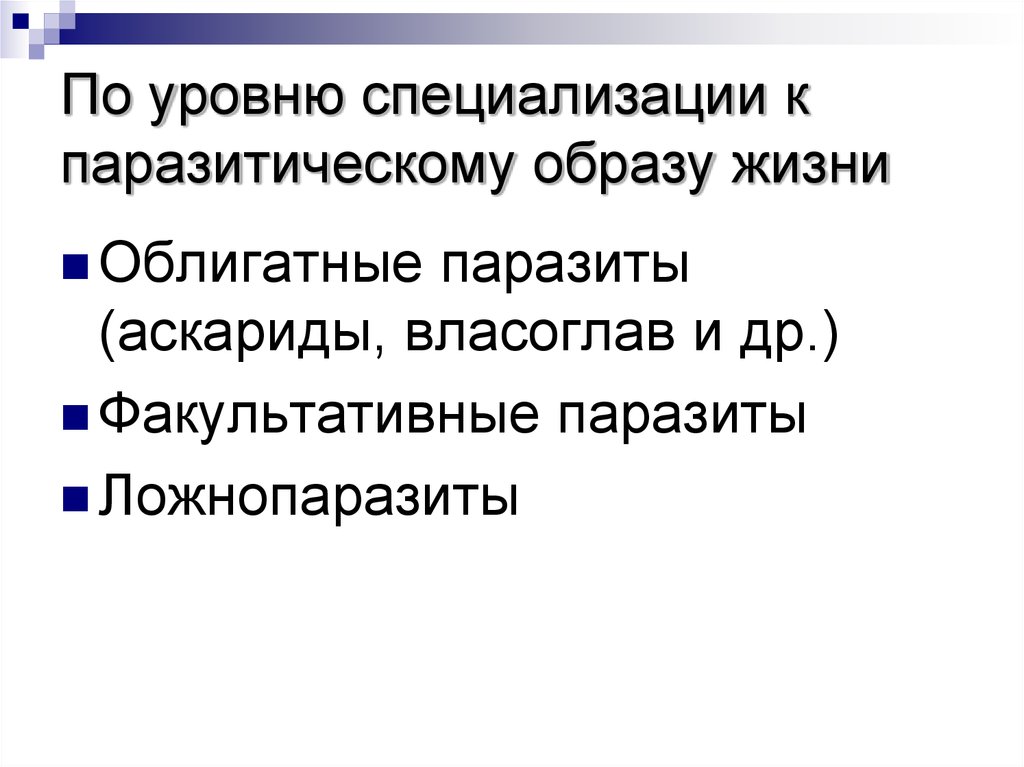 Особенности паразитического образа жизни