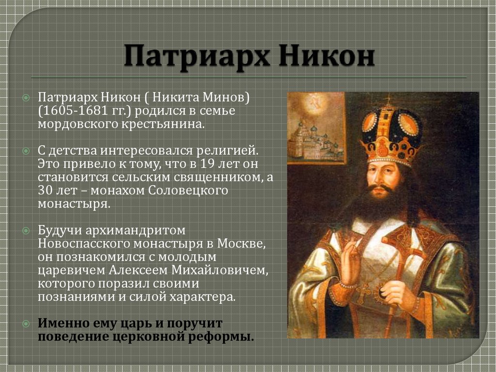 Презентация реформа никона и раскол церкви. Вухтерс портрет Патриарха Никона.