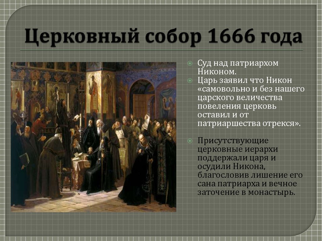 Власть и церковный раскол. Решения церковного собора 1666-1667. Церковный раскол 1666.