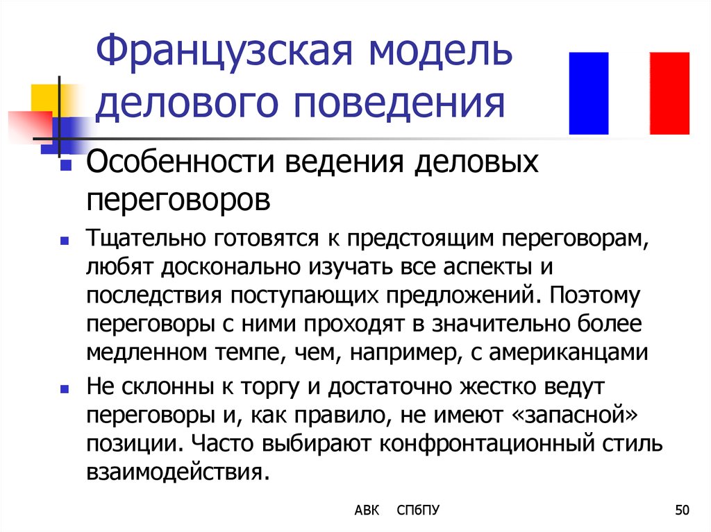 Модель поведения делового человека. Особенности ведения деловых переговоров. Особенности ведения международных переговоров. Французская деловая культура.