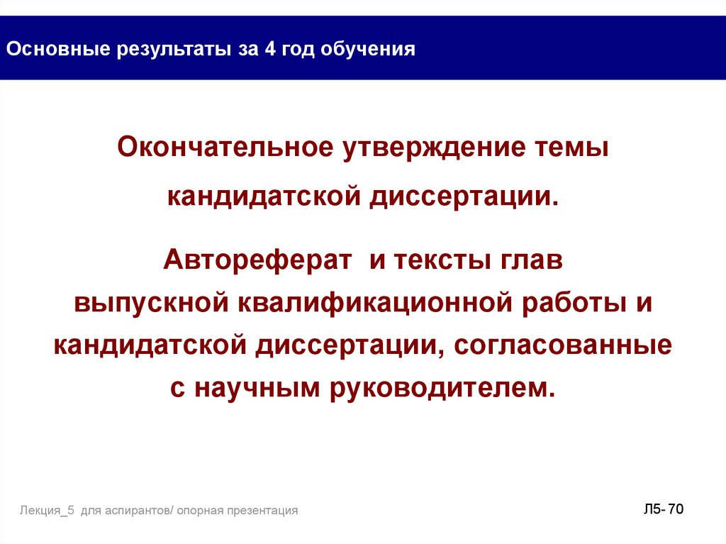 Основные результаты диссертации. Утверждение темы кандидатской диссертации. Презентация по кандидатской диссертации. Презентация для защиты кандидатской диссертации. Автореферат кандидатской диссертации.