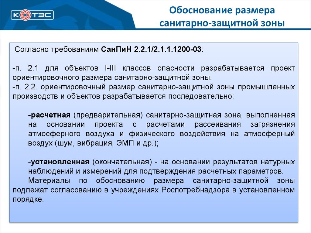 Размеры санитарной зоны. Обоснование санитарно защитной зоны. Размер санитарно-защитной зоны. Разработка проекта санитарно-защитной зоны. Санитарно защитная зона 2 класса опасности.