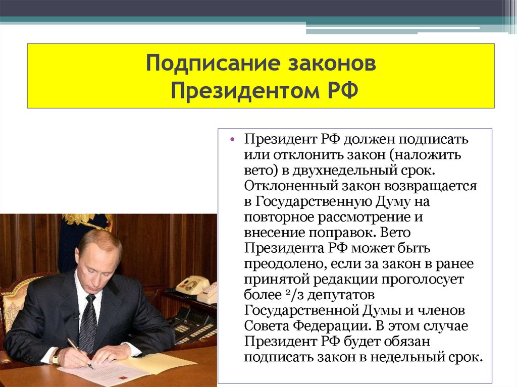 Если принятый государственной думой федеральный. Если перзидент не полписывает закон. Президент РФ подписывает законы. Вето президента РФ. Президент РФ должен подписать закон.