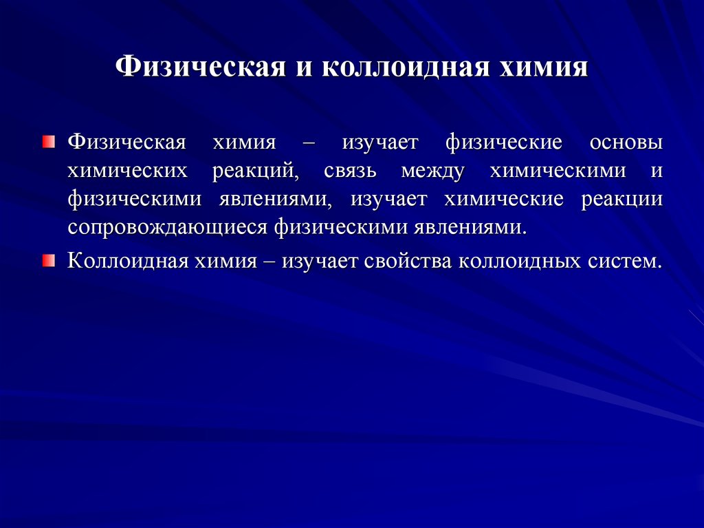 Что изучает химия. Коллоидная химия. Физическая и коллоидная химия. Задачи изучения химии. Предмет и задачи физической химии.