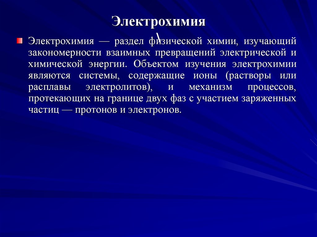 Электрохимия. Разделы электрохимии. Что изучает Электрохимия. Электрохимия это в химии.