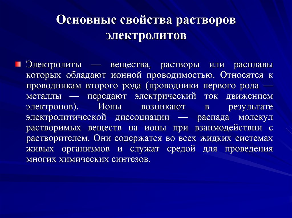 Свойства растворов. Свойства растворов электролитов. Характеристики растворов электролитов. Осмотические свойства растворов электролитов. Свойства электролиза.