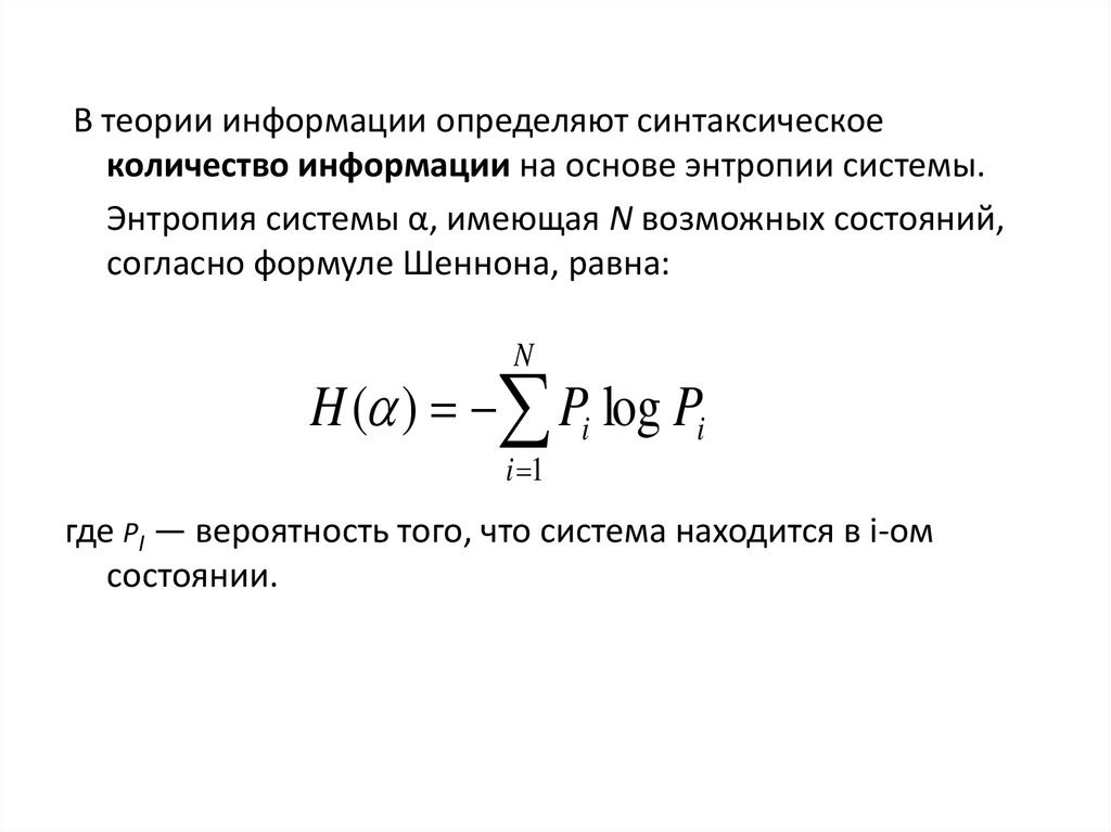 Энтропия и информация презентация