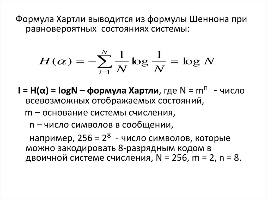 Формула случая. Понятие энтропии формула хартли. Формула Шеннона и формула хартли. Формула хартли и вероятностный подход. Задачи на формулы хартли и Шеннона.