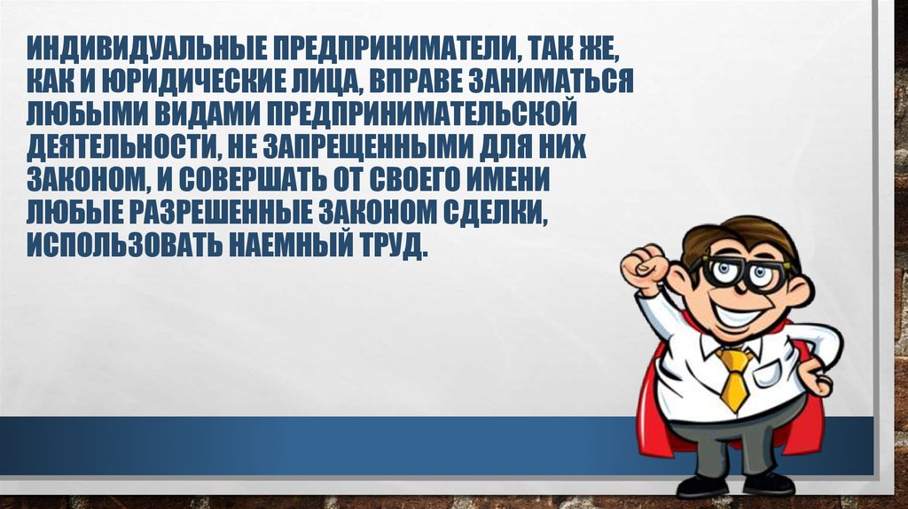 Совершенный закон. История ИП. Как видами предпринимательской деятельности запрещено заниматься?. Краткий рассказ о ИП. Я индивидуальный предприниматель.