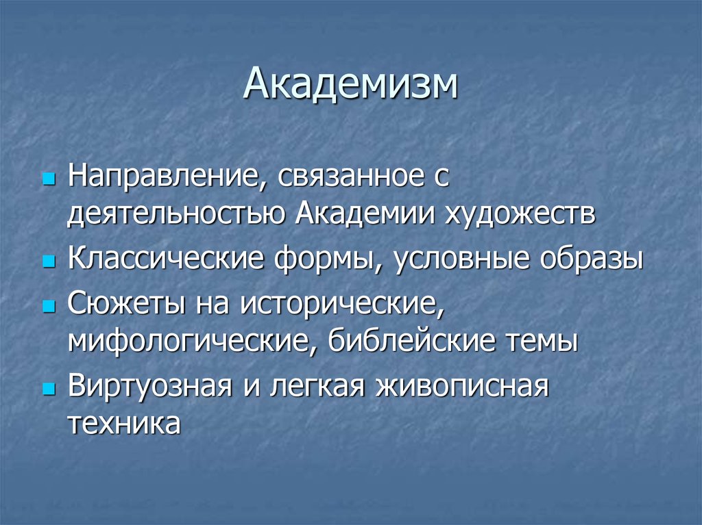 Академизм. Академизм особенности. Черты академизма. Академизм в живописи характерные черты. Черты академизма в живописи.