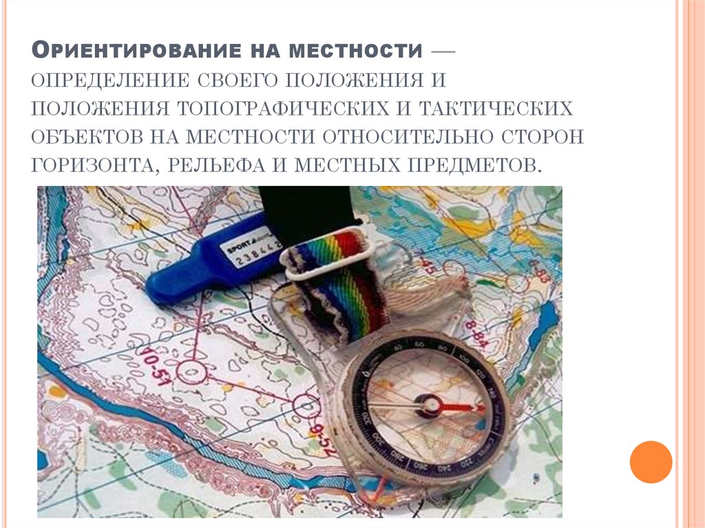 Презентация местности. Топография и ориентирование. Ориентиры на местности предметы. Ориентирование на местности и топографическое ориентирование. Тактическое ориентирование на местности.