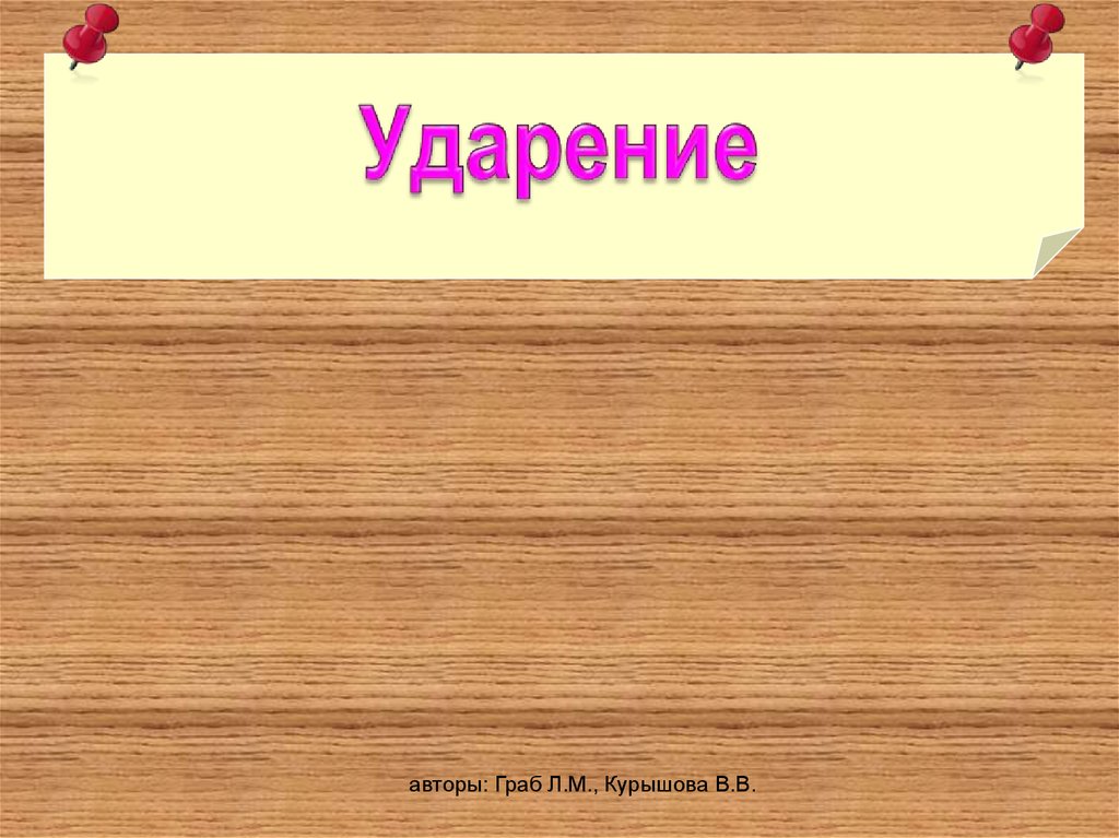 Занята ударение. Школьная доска ударение. Граб л.м..