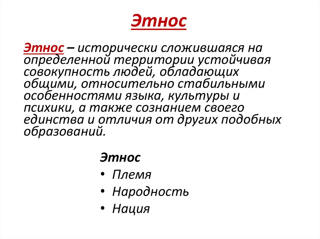 Этнос это. Факторы образования этноса. Причины образования одного из этносов. Этнос исторически сложившаяся устойчивая совокупность людей. Этнос это образования.