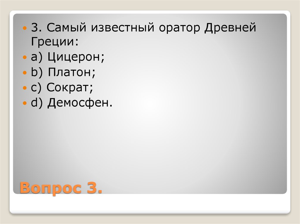 Вопрос 3.