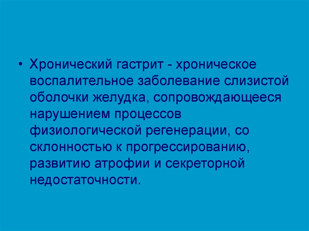 Хронические воспалительные заболевания. Физиологическая регенерация слизистой оболочки желудка. Заболевания сопровождающиеся нарушением регенерации. Хронические воспалительные заболевания Омь. Гены предрасположенности к хроническому гастриту.