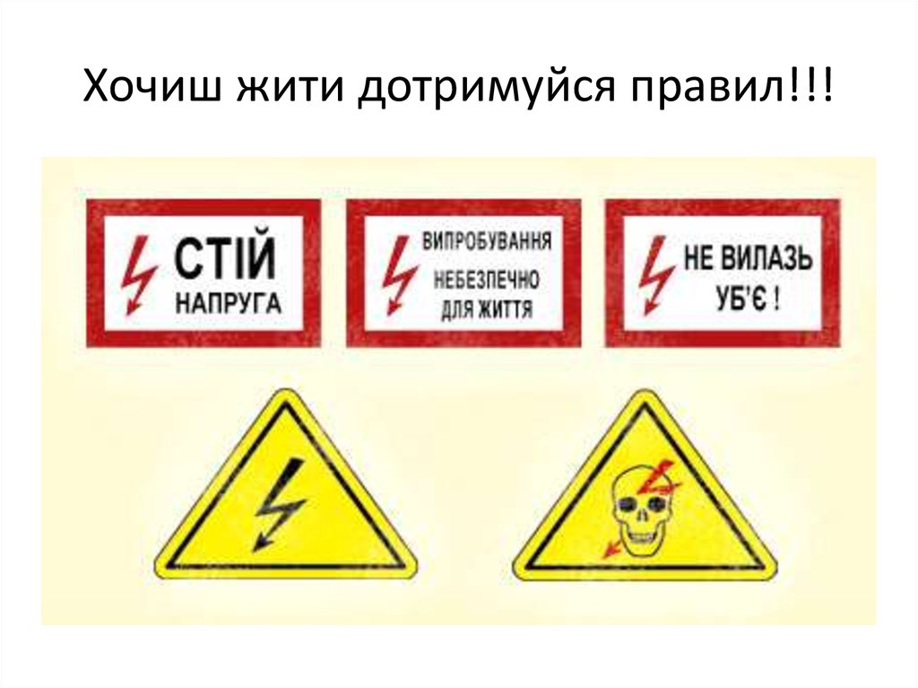 Хочиш жити дотримуйся правил!!!