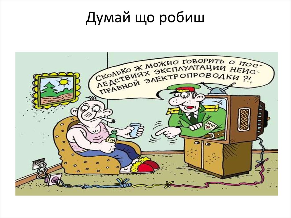 Думай що робиш