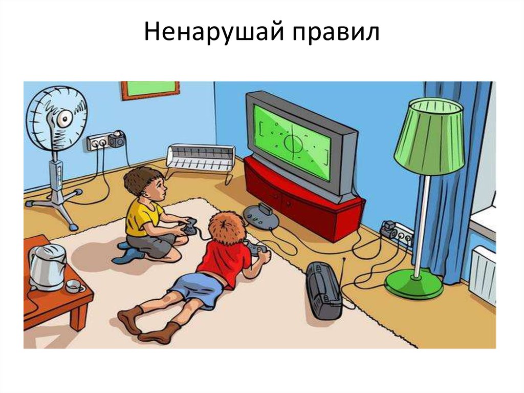 Ненарушай правил
