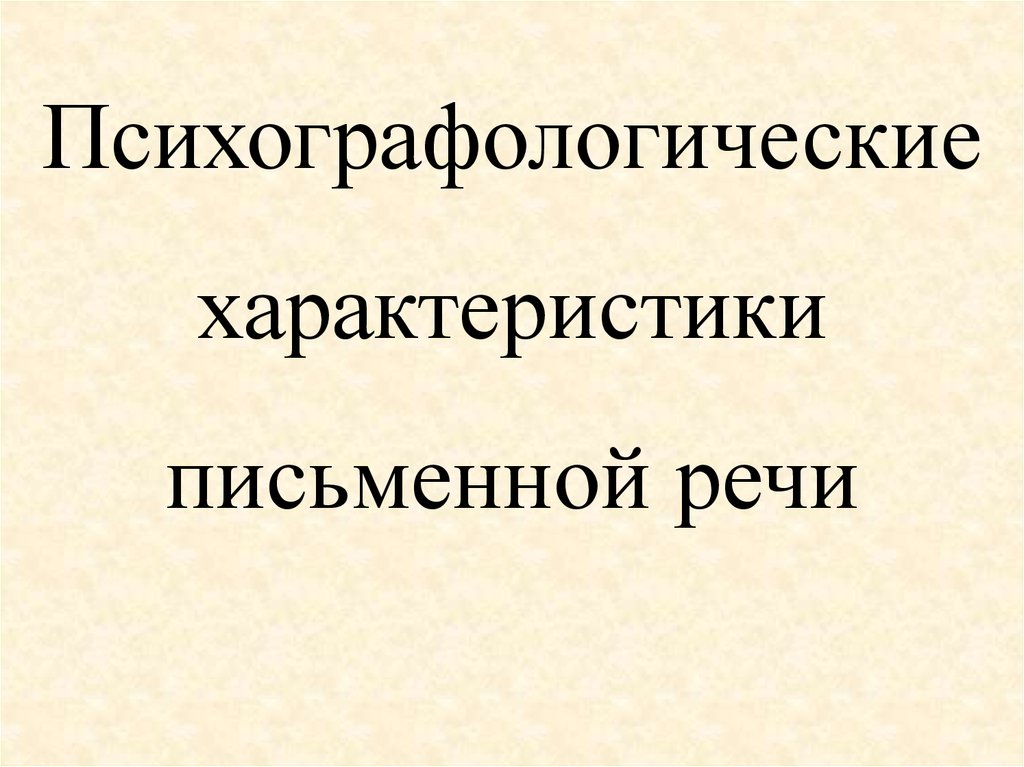 Характер письменной речи. Психографологический метод.