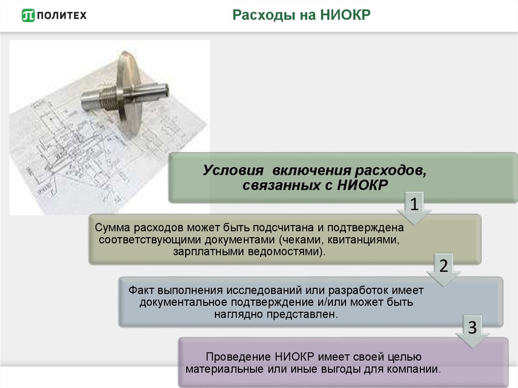 Как учесть расходы на ниокр в 1с