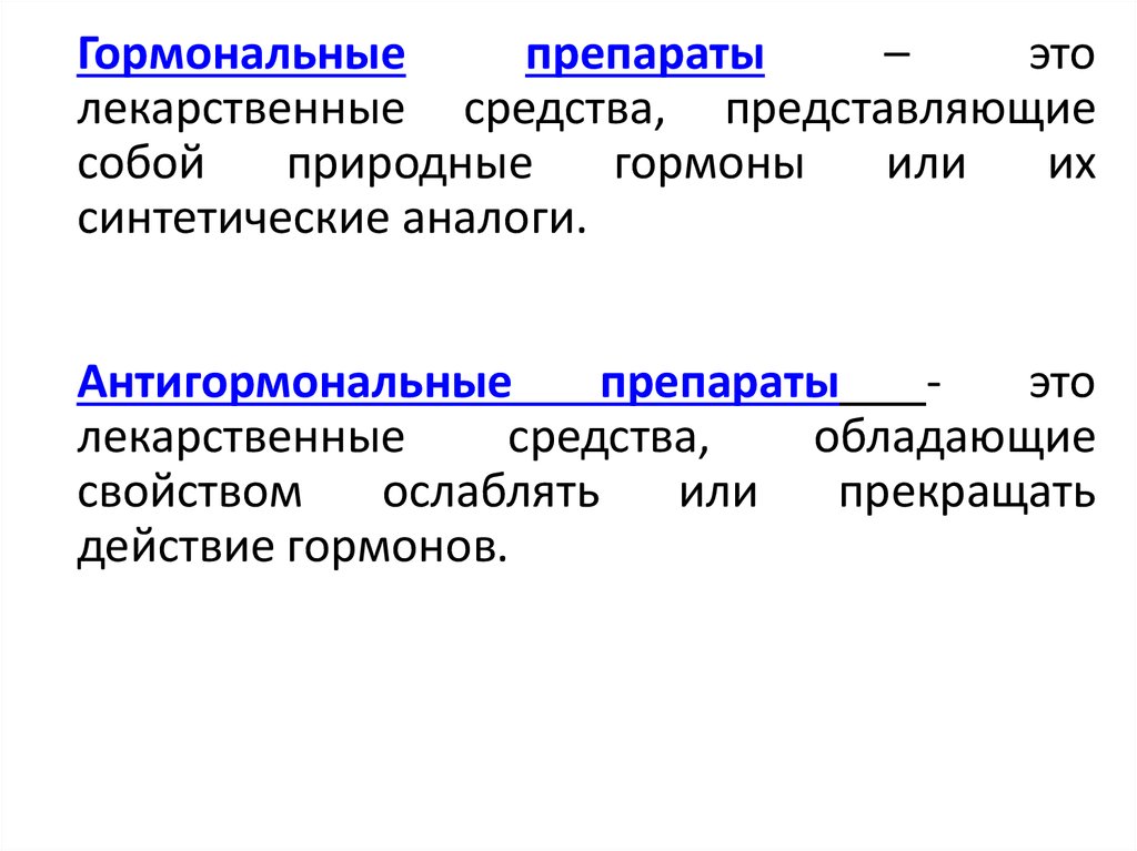 Гормональные уколы. Антигормональные препараты. Антигормональные препараты фармакология. Антигормональные средства это. Гормональные и антигормональные средства –принципы классификации..