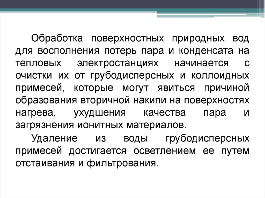 Предварительная очистка. Причины загрязнения пара и конденсата. Удаление грубодисперсных примесей. Потери пара и конденсата. Потери пара и конденсата и их восполнение.