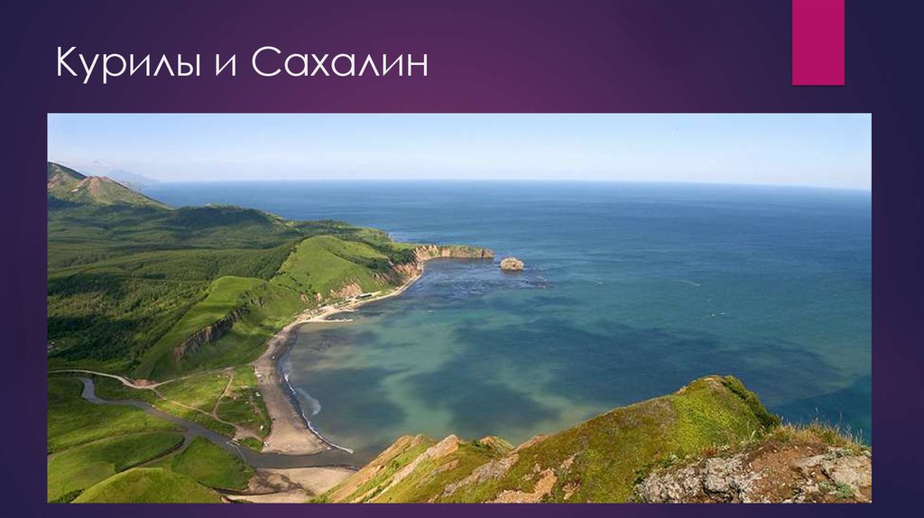 Курилы и Сахалин