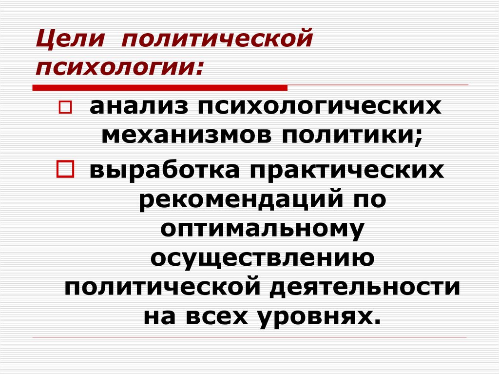 План политическая психология