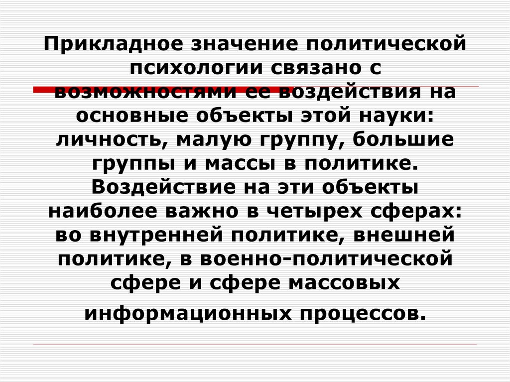 Что означает политическая. Прикладное значение психологии. Политическая психология значение. Прикладное значение науки психология. Объекты политической психологии.