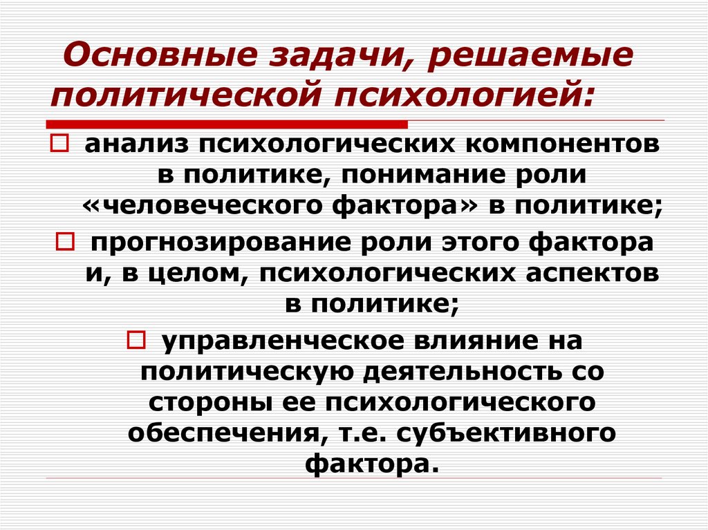 Психологический компонент. Задачи политической психологии. Политическая психология задачи. Предмет изучения политической психологии. Политическая психология предмет изучения.