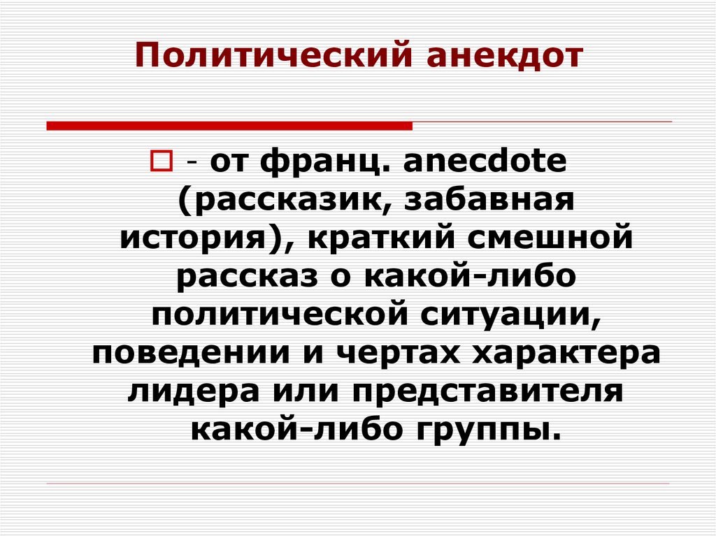 Политический анекдот как исторический источник презентация