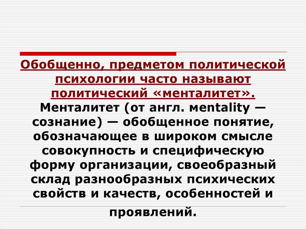 Предметом политической. Объекты политической психологии. Методы исследования в политической психологии. Политический менталитет. Задачи политической психологии.