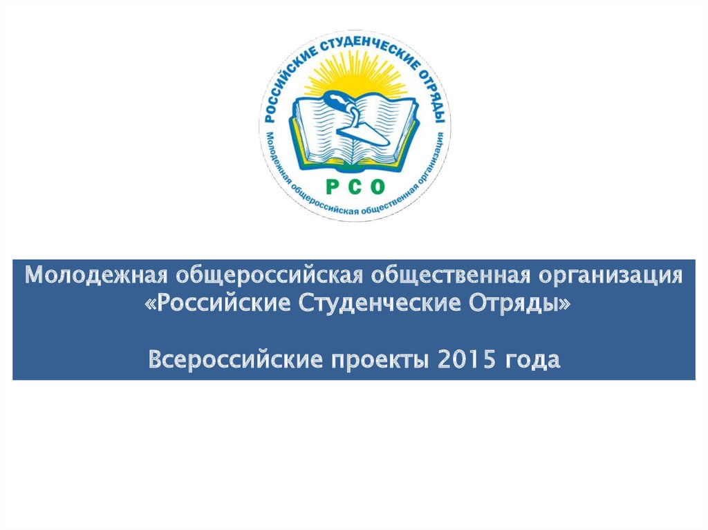 Молодежная общественная организация российские студенческие отряды. Общественные организации в Российской Федерации.. Примеры Всероссийских общественных организаций. Общероссийская общественная организация сокращенно. Общероссийская Молодежная общественная организация "мир" логотип.