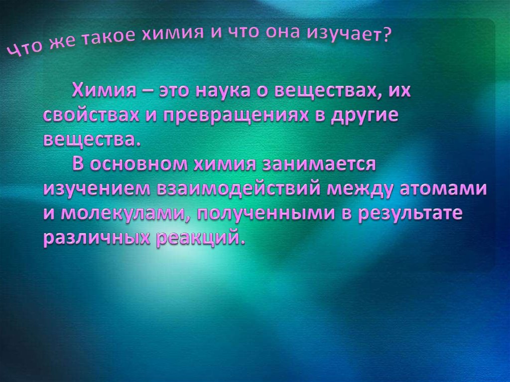 Что же такое химия и что она изучает?