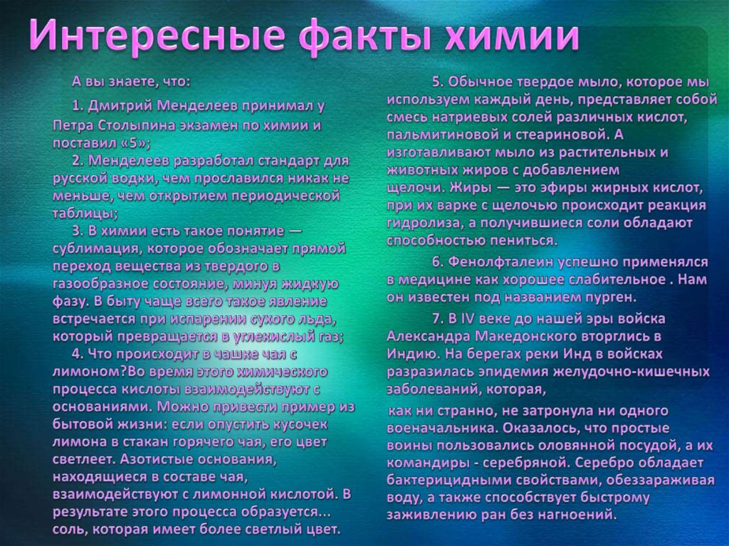 Интересная химия. Факты о химии. Интересные факты из химии. Интересные факты по химии. Интересные факты о химических веществах.