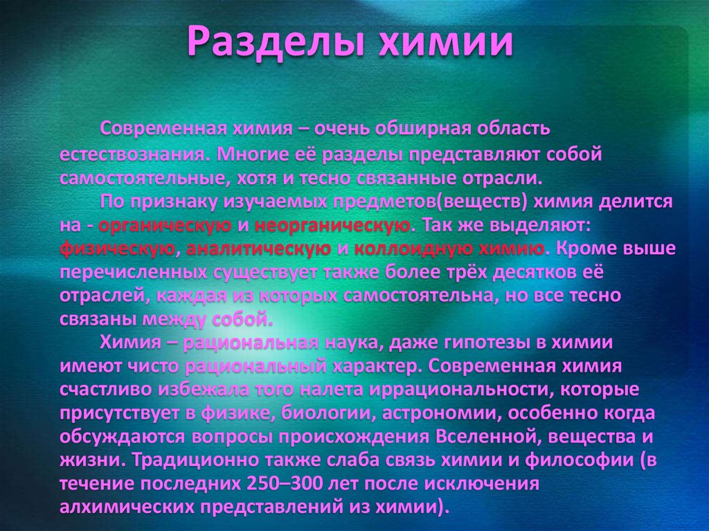 Химическое представление. Разделы химии. Разделы современной химии. Химия делится на разделы. Фундаментальные разделы химии.