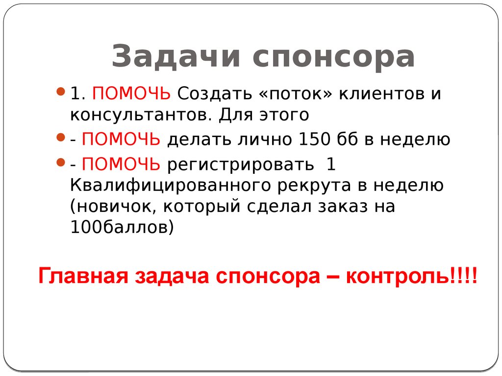 Спонсор проблем текст. Спонсорство задачи. Цели и задачи спонсоров. Спонсорство цели задачи. Задачи спонсорства в маркетинге.