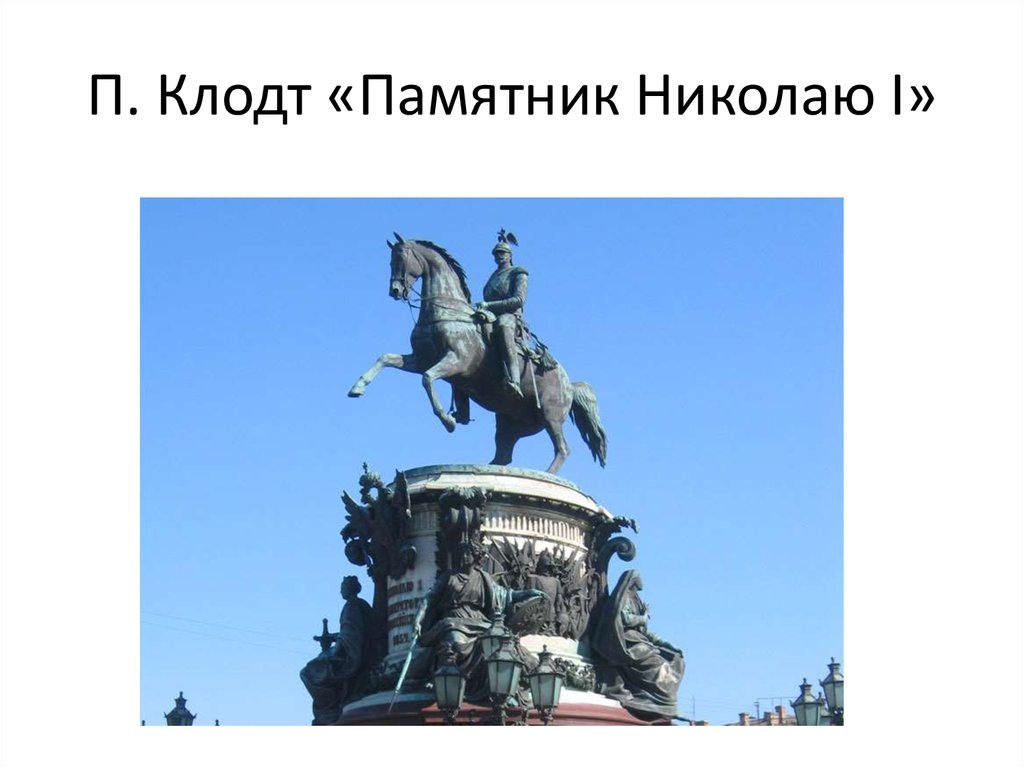 Никой первый. П. К. Клодт. «Памятник Николаю i».. Пётр Карлович Клодт памятник Николаю 1. Конный памятник Николаю i (скульптор п. Клодт) в Санкт-Петербурге.. Конная статуя Николая 1 Клодт.