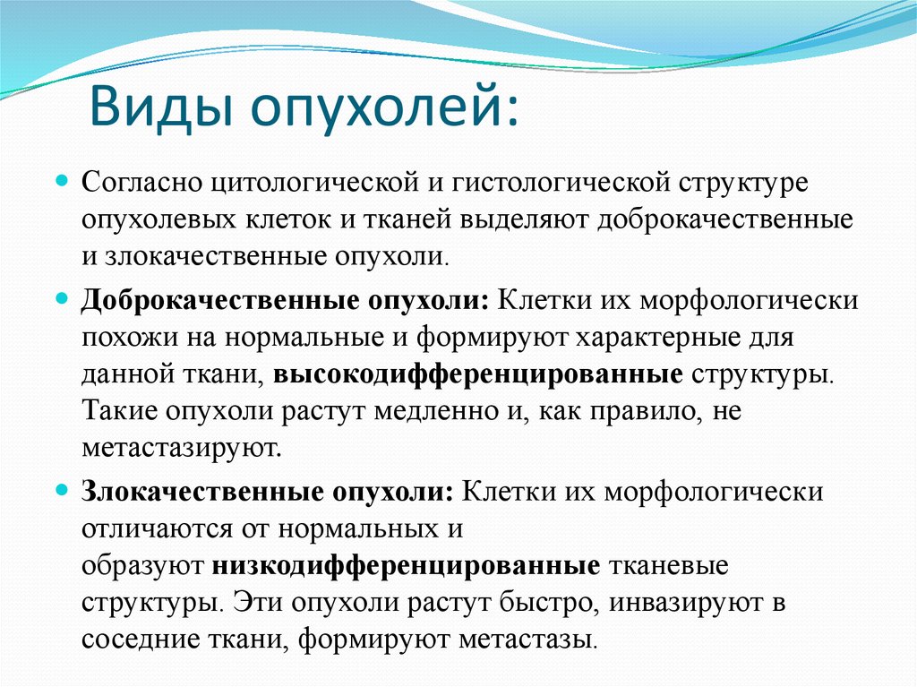 1 тип опухоли. Опухоль виды опухолей. Злокачественные новообразования виды. Злокачественные опухоли виды.