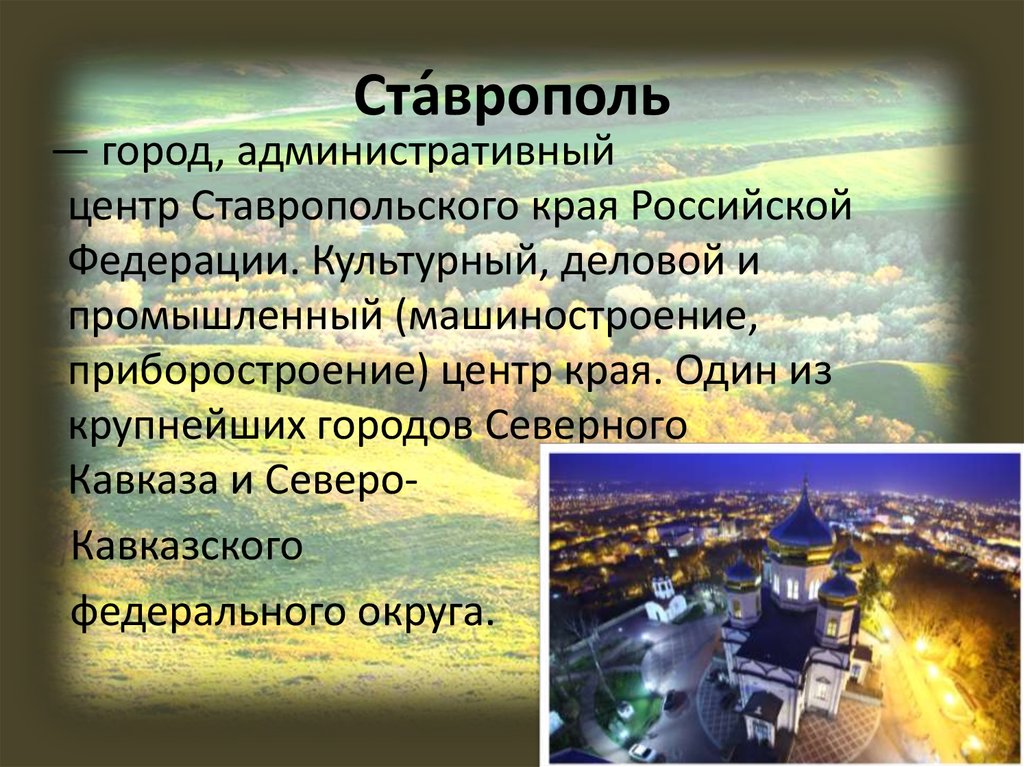 Экономика ставропольского края проект