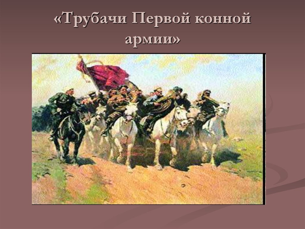 Греков трубачи первой конной армии картина