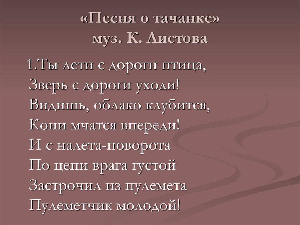 Песня двигаться. Тачанка слова. Тачанка песня. Качанка песня. Слова песни эх тачанка.