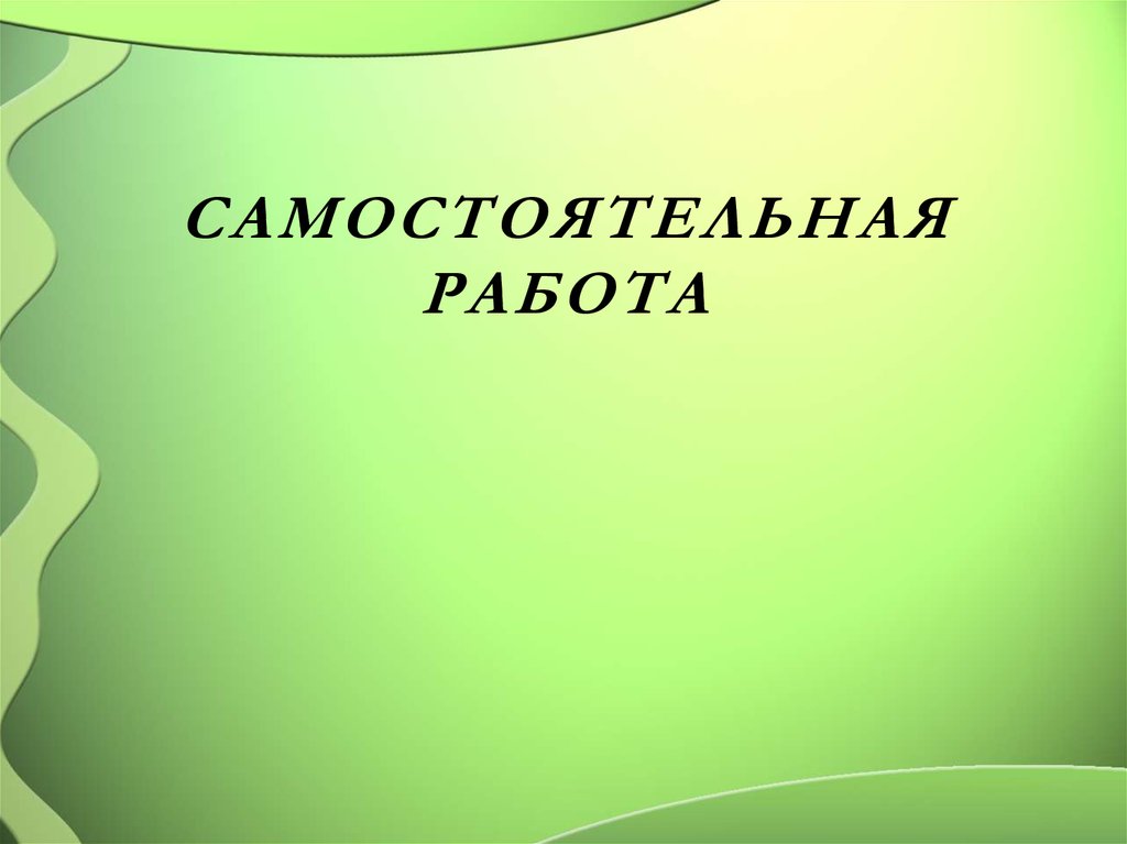 самостоятельная Работа