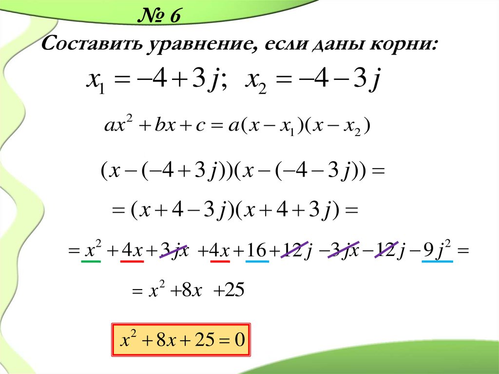 Составляли корень. Составить уравнение. Составные уравнения. Комплексные числа самостоятельная работа. Как составить уравнение по корням.