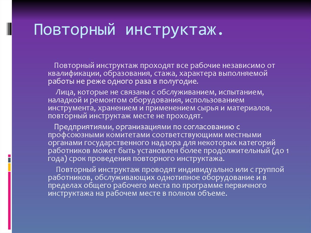 Какие виды инструктажа должен проходить работник. Повторный инструктаж. Повторный инструктаж на рабочем месте. Повторный инструктаж на рабочем месте проводится. Повторный инструктаж по охране труда.