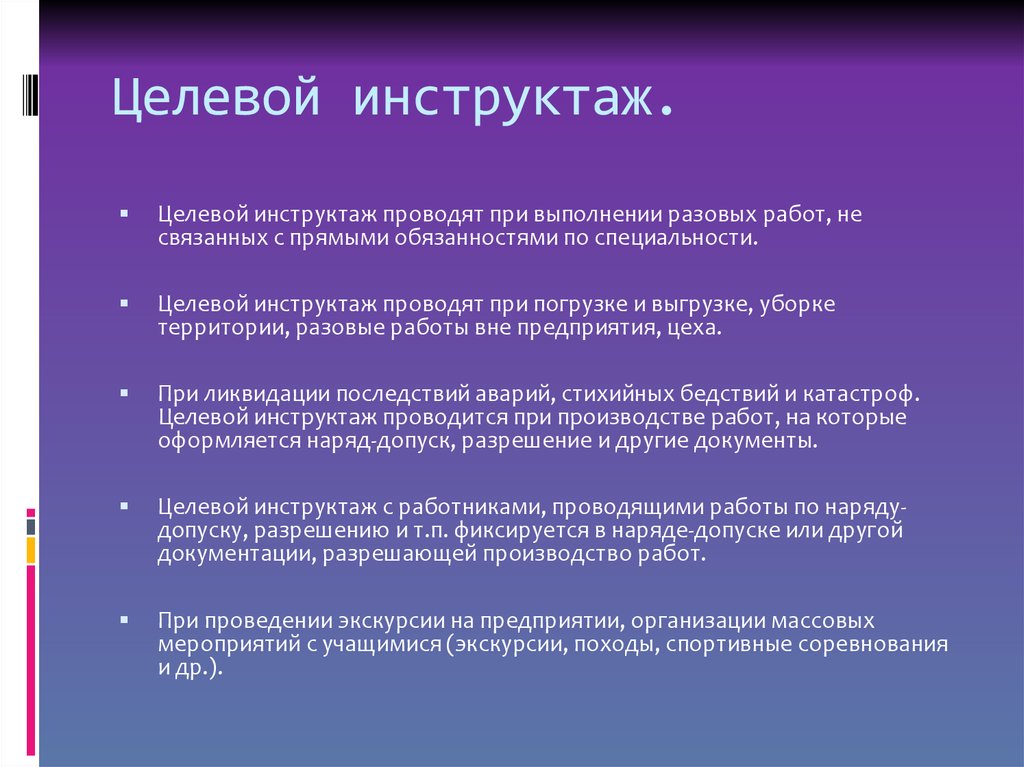 Целевой инструктаж по охране труда. В каких случаях проводится целевой инструктаж по охране труда. С кем проводится целевой инструктаж по охране труда. Виды инструктажей целевой. Когда проводится целевой инструктаж по охране труда.